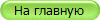 На главную