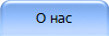 О нас