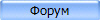 Форум