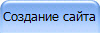 Создание сайта